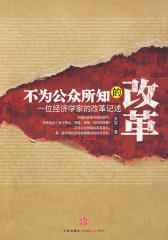 不为公众所知的改革