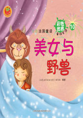 绿色法国童话：美女与野兽(仅适用PC阅读)