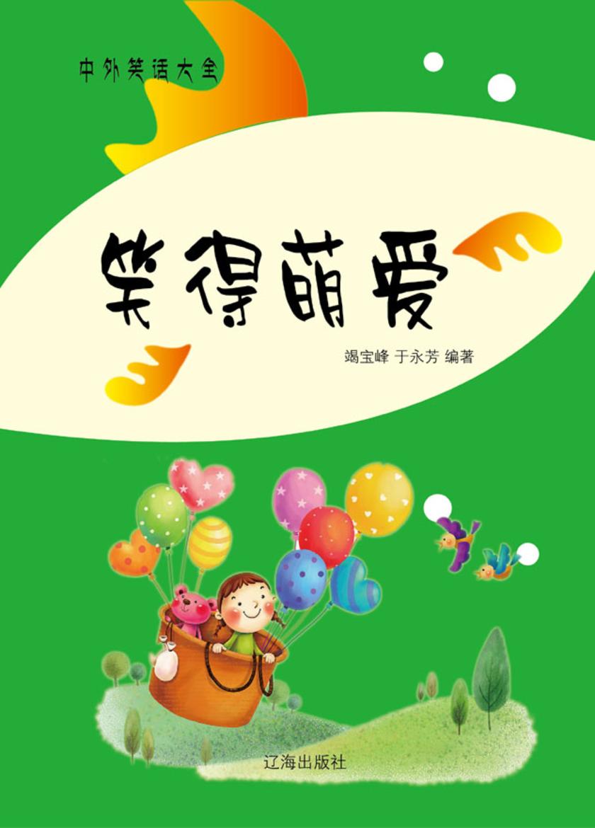 笑得萌爱