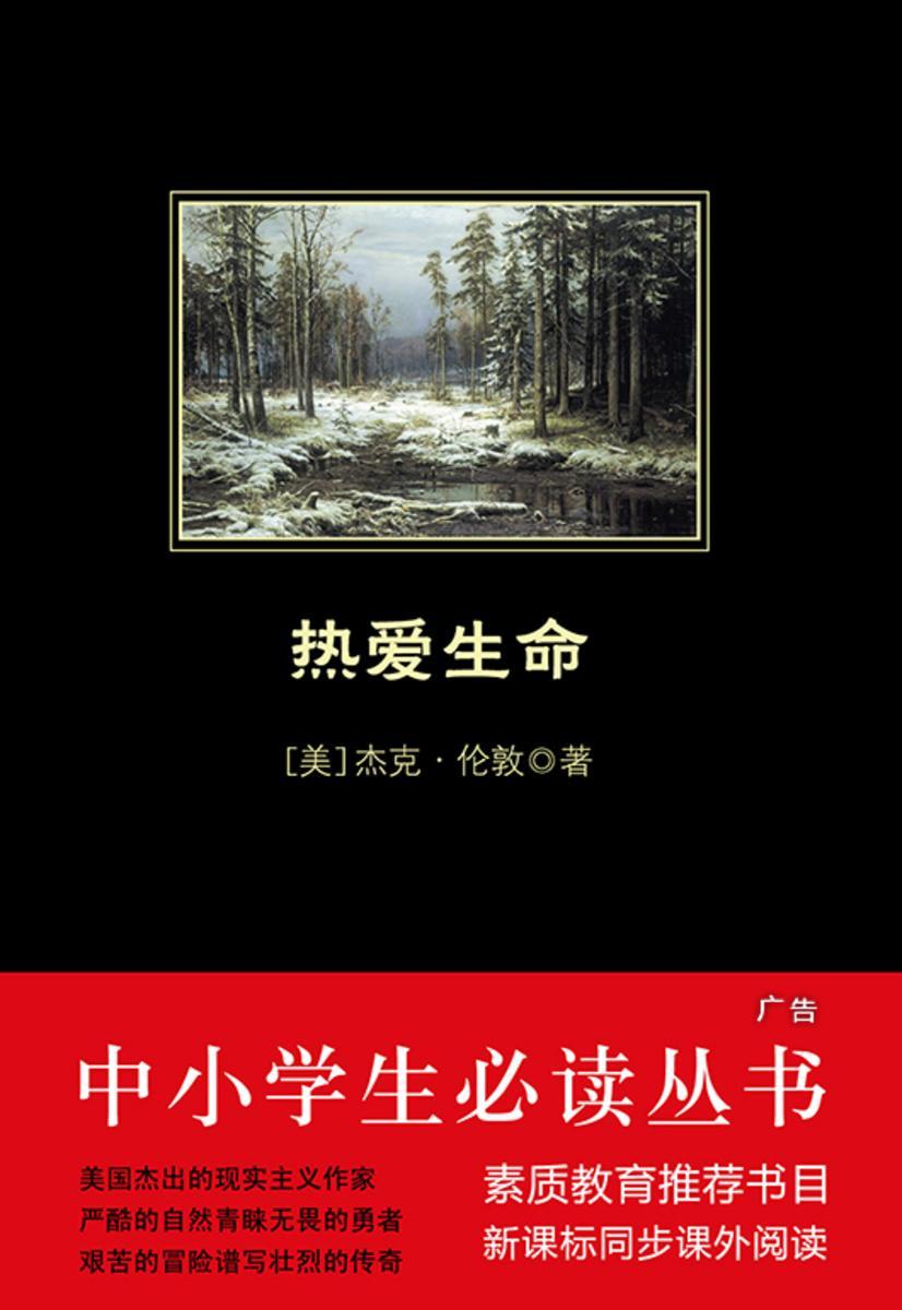 热爱生命(中小学生丛书)