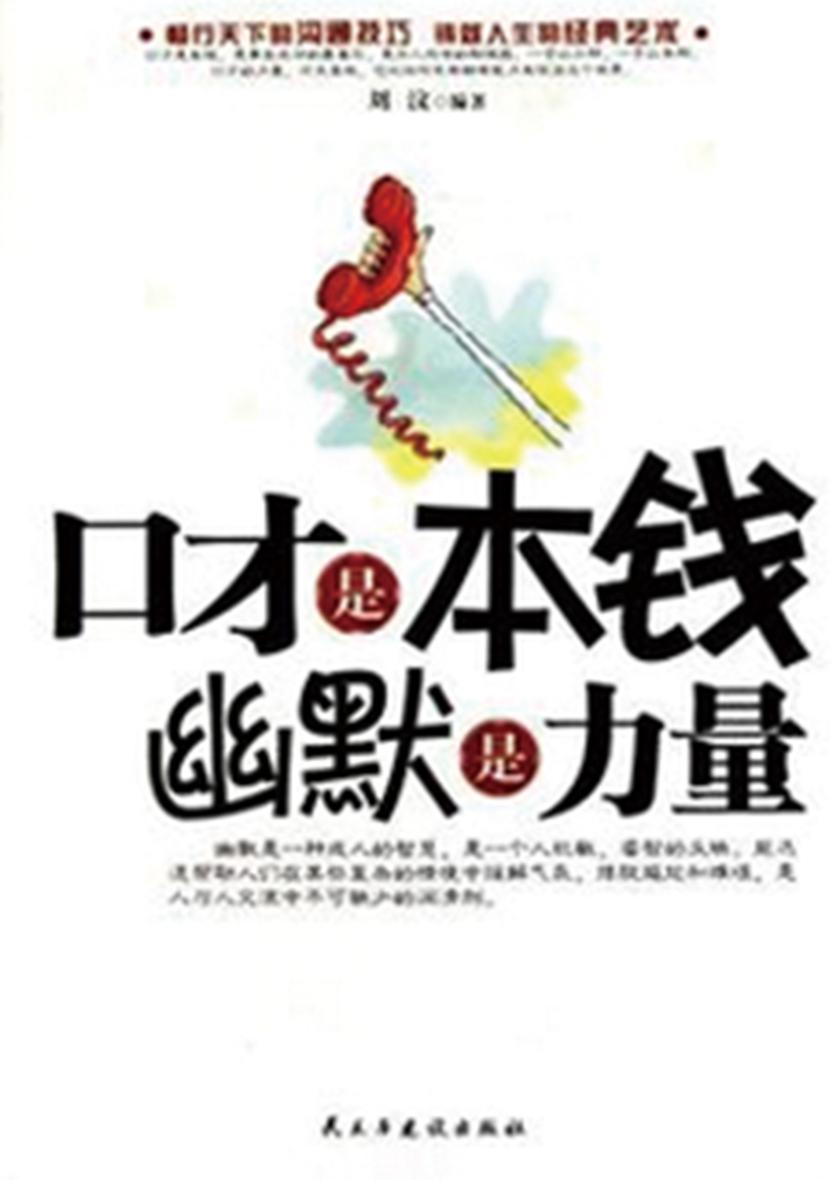 口才是本钱，幽默是力量