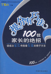 100位家长的绝招(试读本)