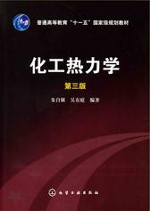 化工热力学 第三版