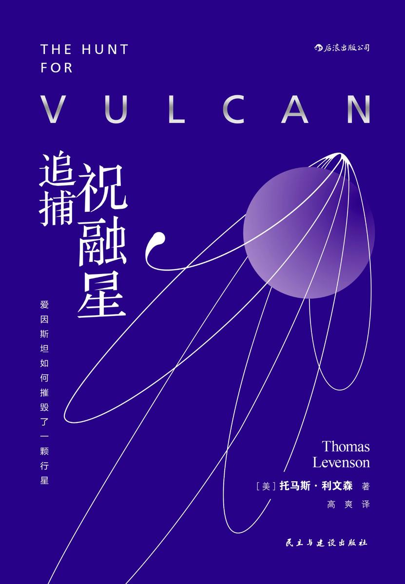 追捕祝融星：爱因斯坦如何摧毁了一颗行星(河马老师高爽翻译并撰写导读，一颗不存在的行星，一场五十年的猎星传奇！)