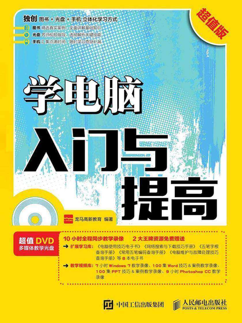 学电脑入门与提高(超值版)
