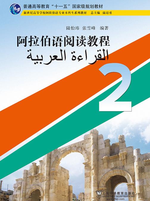 阿拉伯语专业本科生教材:阿拉伯语阅读教程(2)