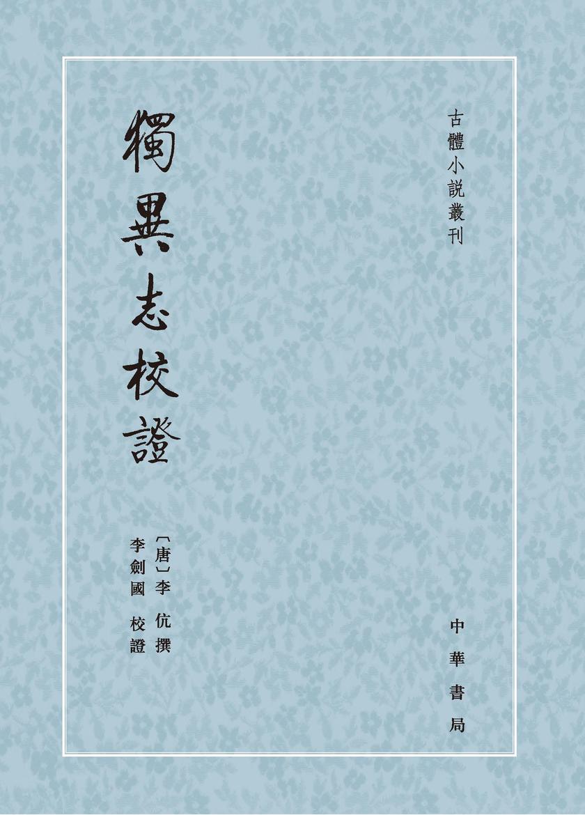 独异志校证--古体小说丛刊(试读本)