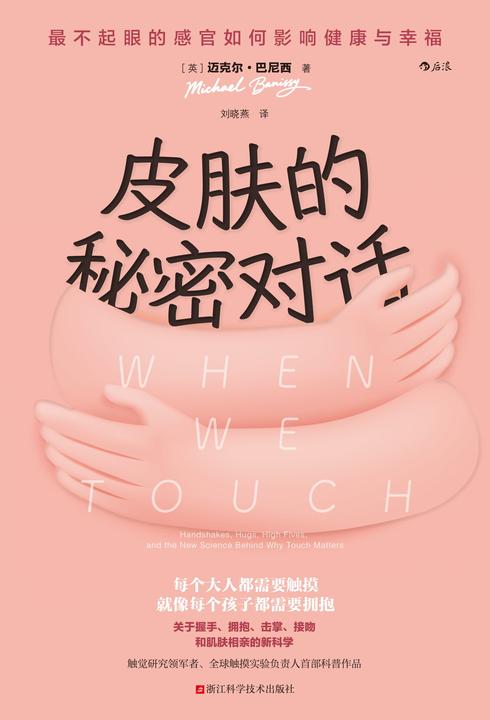 皮肤的秘密对话:*不起眼的感官如何影响健康与幸福