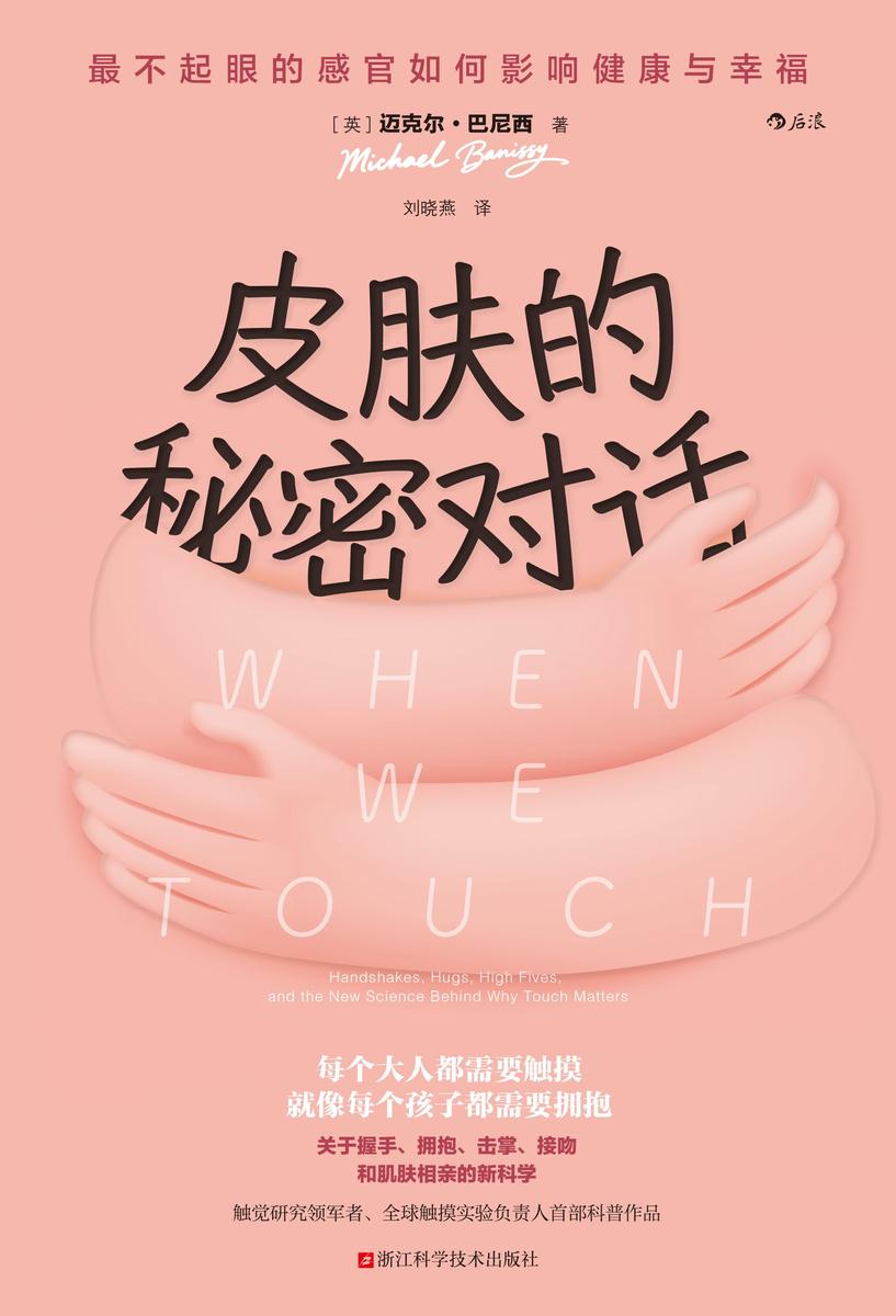 皮肤的秘密对话:*不起眼的感官如何影响健康与幸福