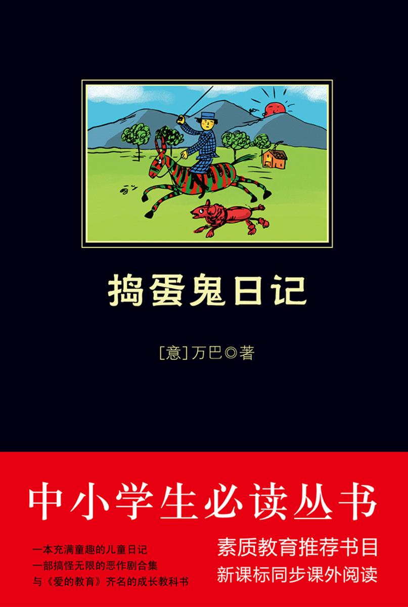 捣蛋鬼日记(中小学生丛书)