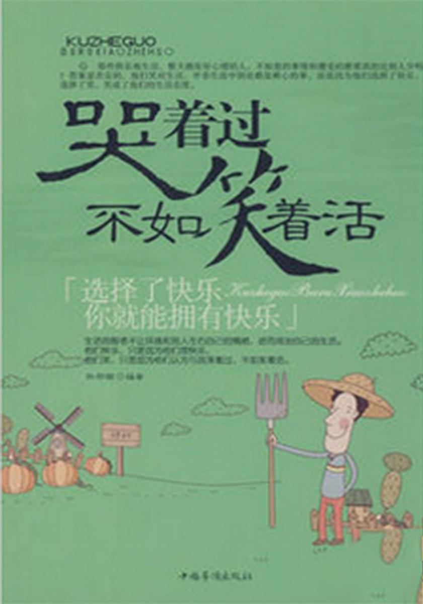 哭着过不如笑着活