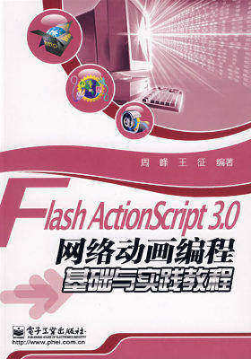 Flash ActionScript 3.0网络动画编程基础与实践教程(试读本)