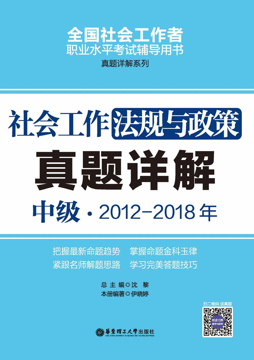 社会工作法规与政策(中级)2012-2018年真题详解