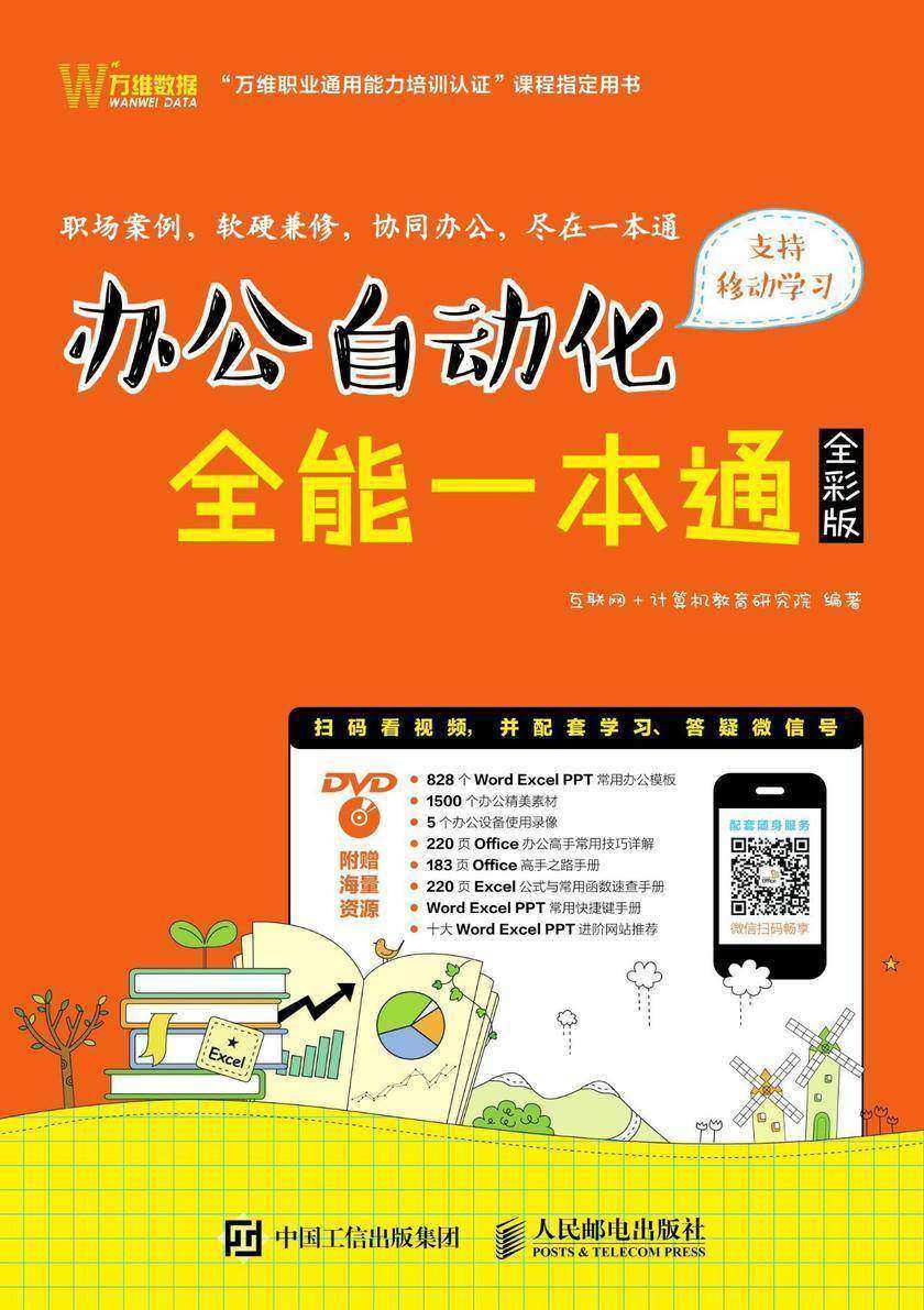 办公自动化全能一本通