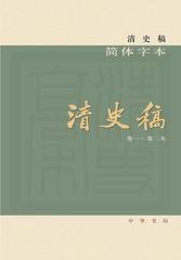 清史稿(简体横排本平装)(全十二册)(试读本)