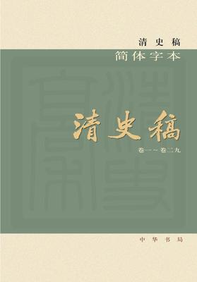 清史稿(简体横排本平装)(全十二册)(试读本)