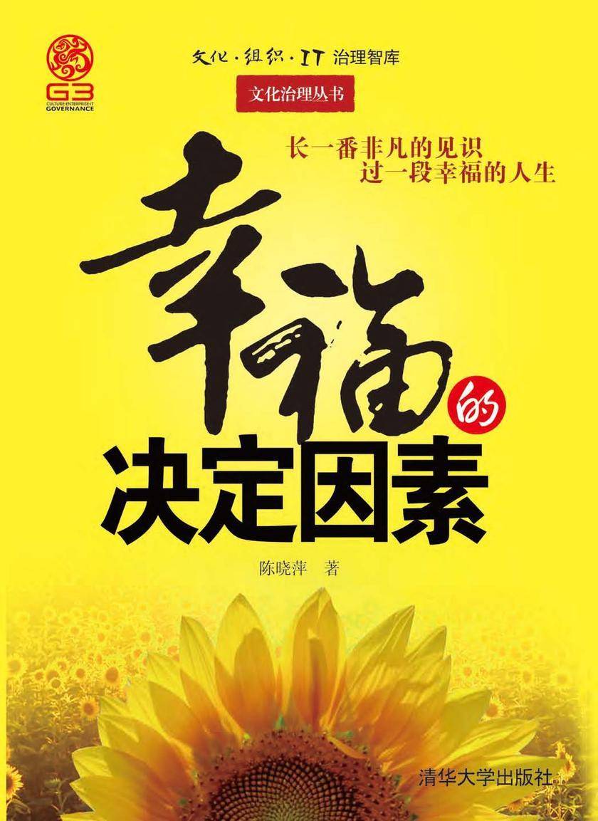 幸福的决定因素