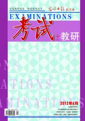考试·教研版 半月刊 2012年07期(电子杂志)(仅适用PC阅读)