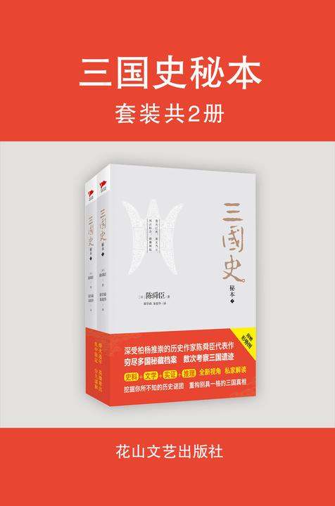 三国史秘本(共二册)
