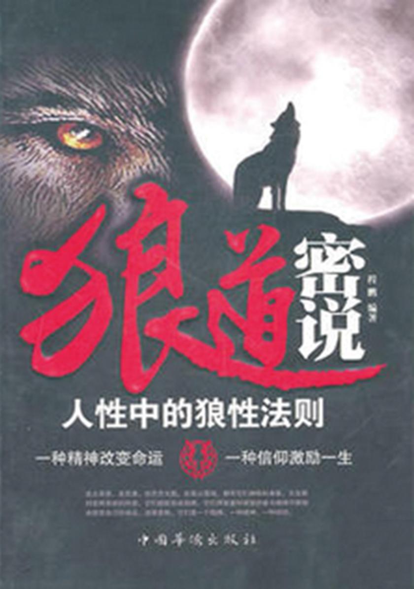 狼道密说