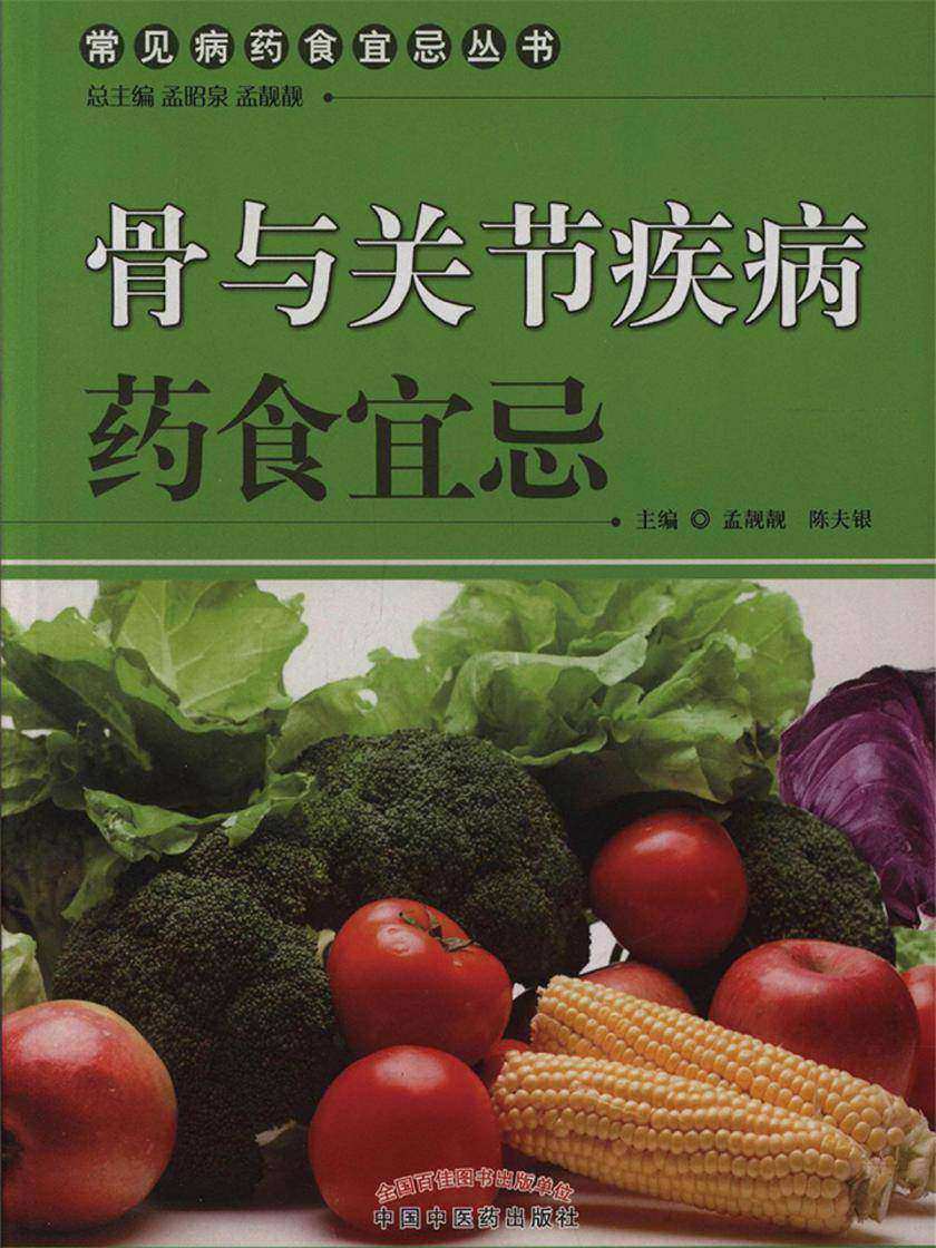 骨与关节疾病药食宜忌