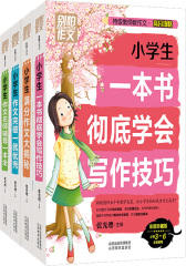 别怕作文 特级教师教作文 高分攻略（套装共4册）(试读本)
