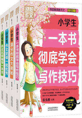 别怕作文 特级教师教作文 高分攻略(套装共4册)(试读本)