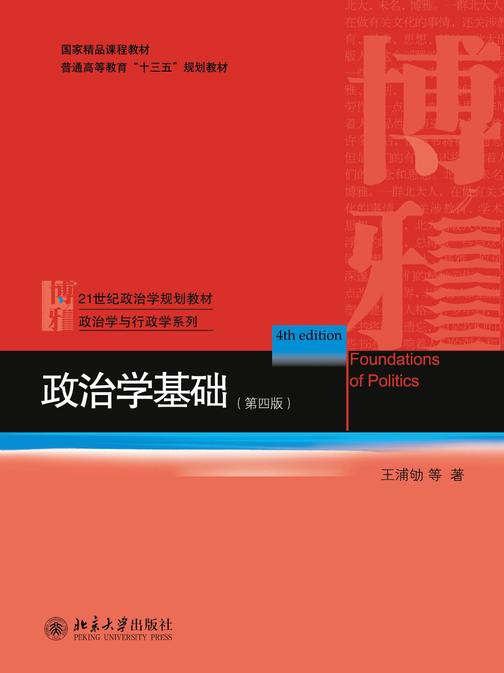 政治学基础(第四版)