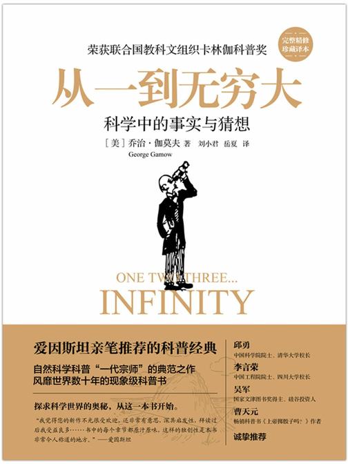 从一到无穷大(精装版)