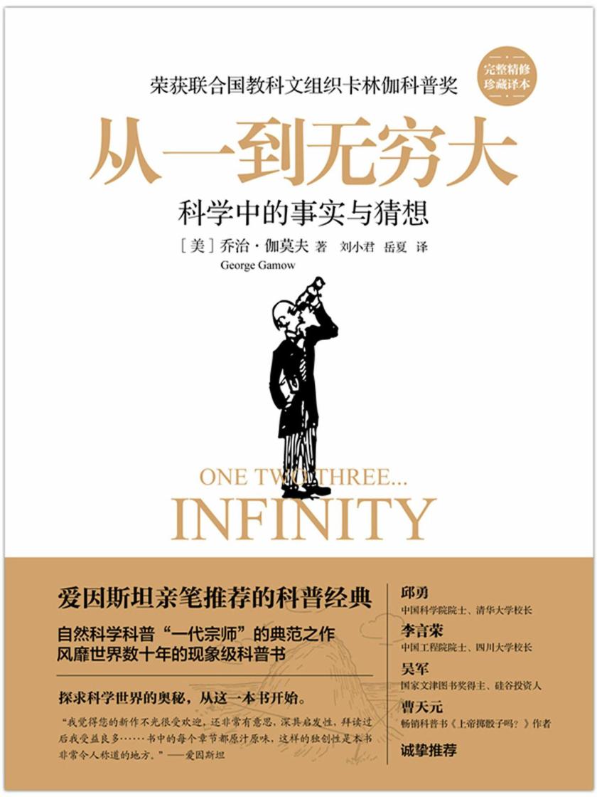 从一到无穷大(精装版)