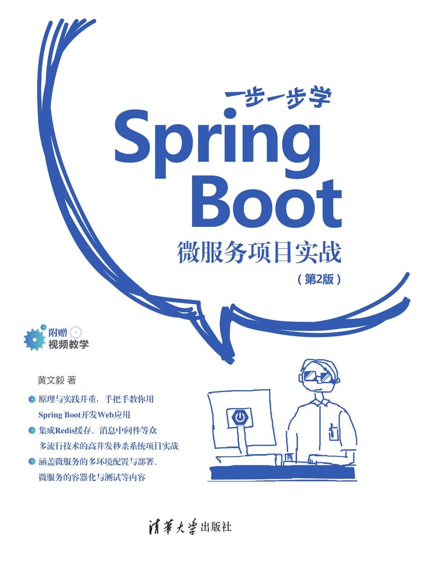 一步一步学Spring Boot:微服务项目实战(第2版)