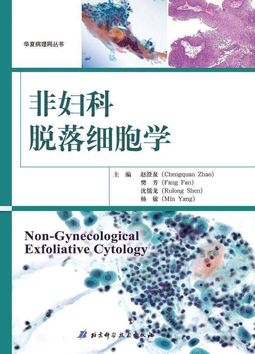 非妇科脱落细胞学
