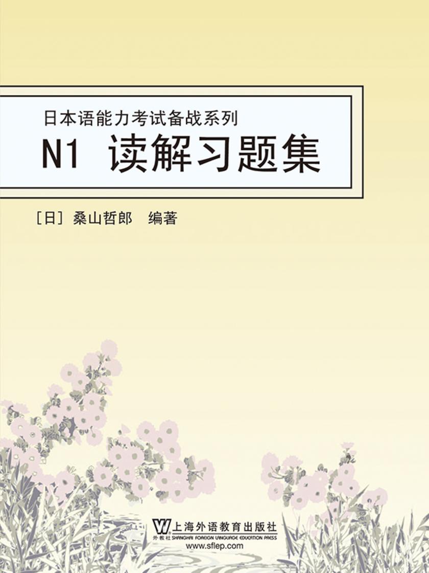 日本语能力考试备战系列:N1读解习题集