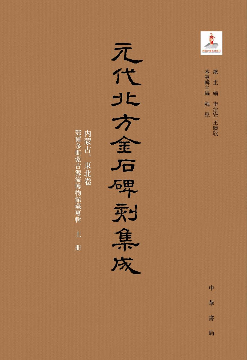 元代北方金石碑刻集成 内蒙古、东北卷 鄂尔多斯蒙古源流博物馆藏专辑(全二册)(试读本)