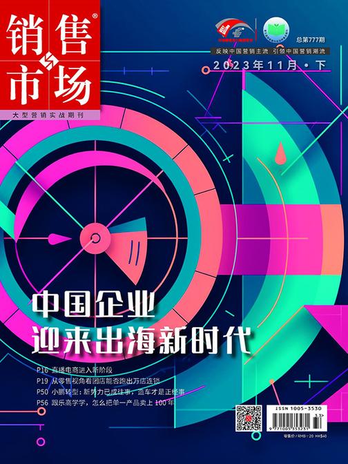 销售与市场(2023年第22期)中国企业迎来出海新世代(电子杂志)