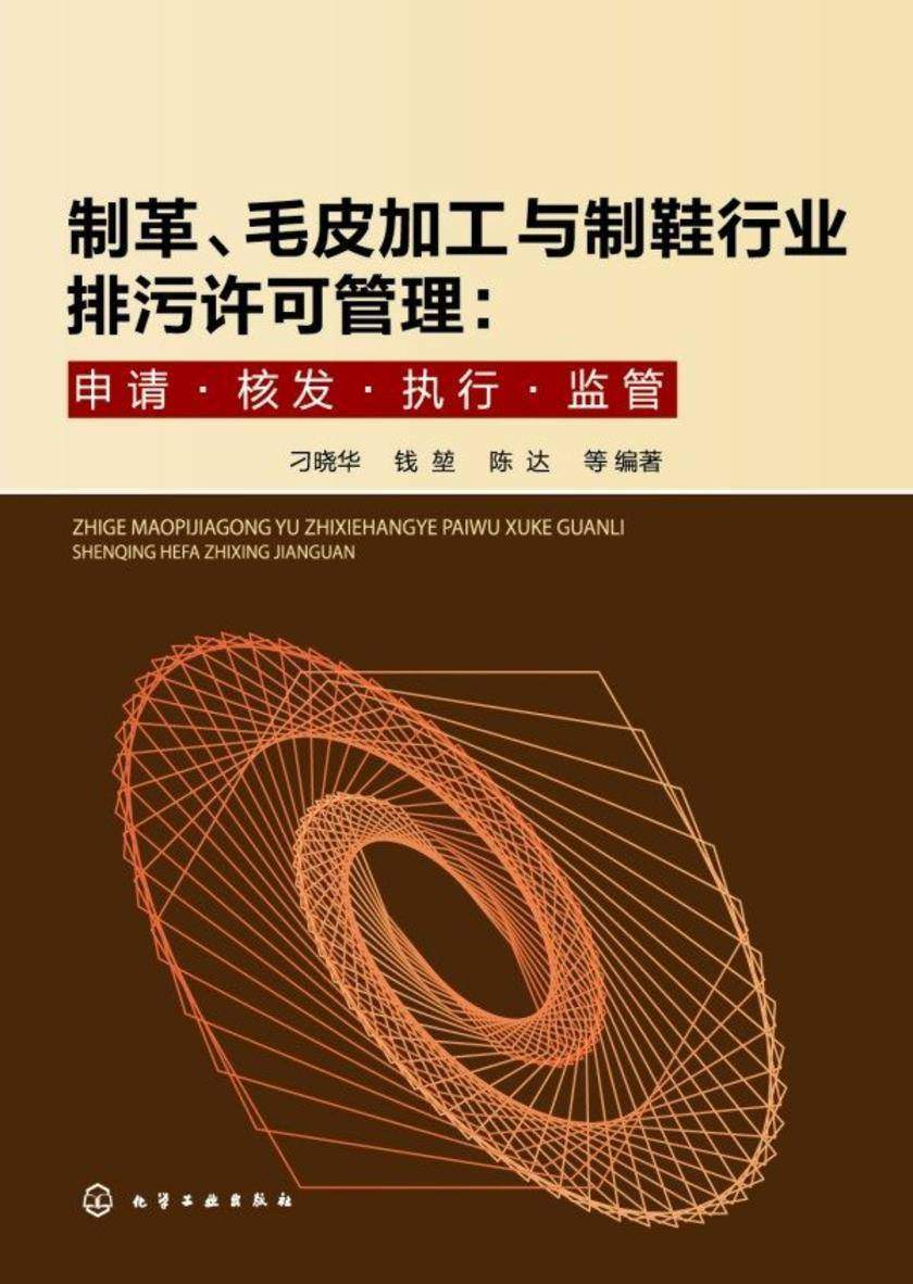 制革、毛皮加工与制鞋行业排污许可管理:申请·核发·执行·监管