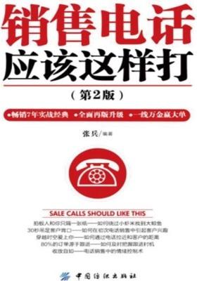 销售电话应该这样打(第2版)