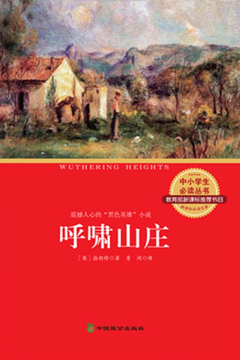 中小学生丛书:呼啸山庄()