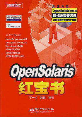 OpenSolaris红宝书(含光盘1张)(试读本)