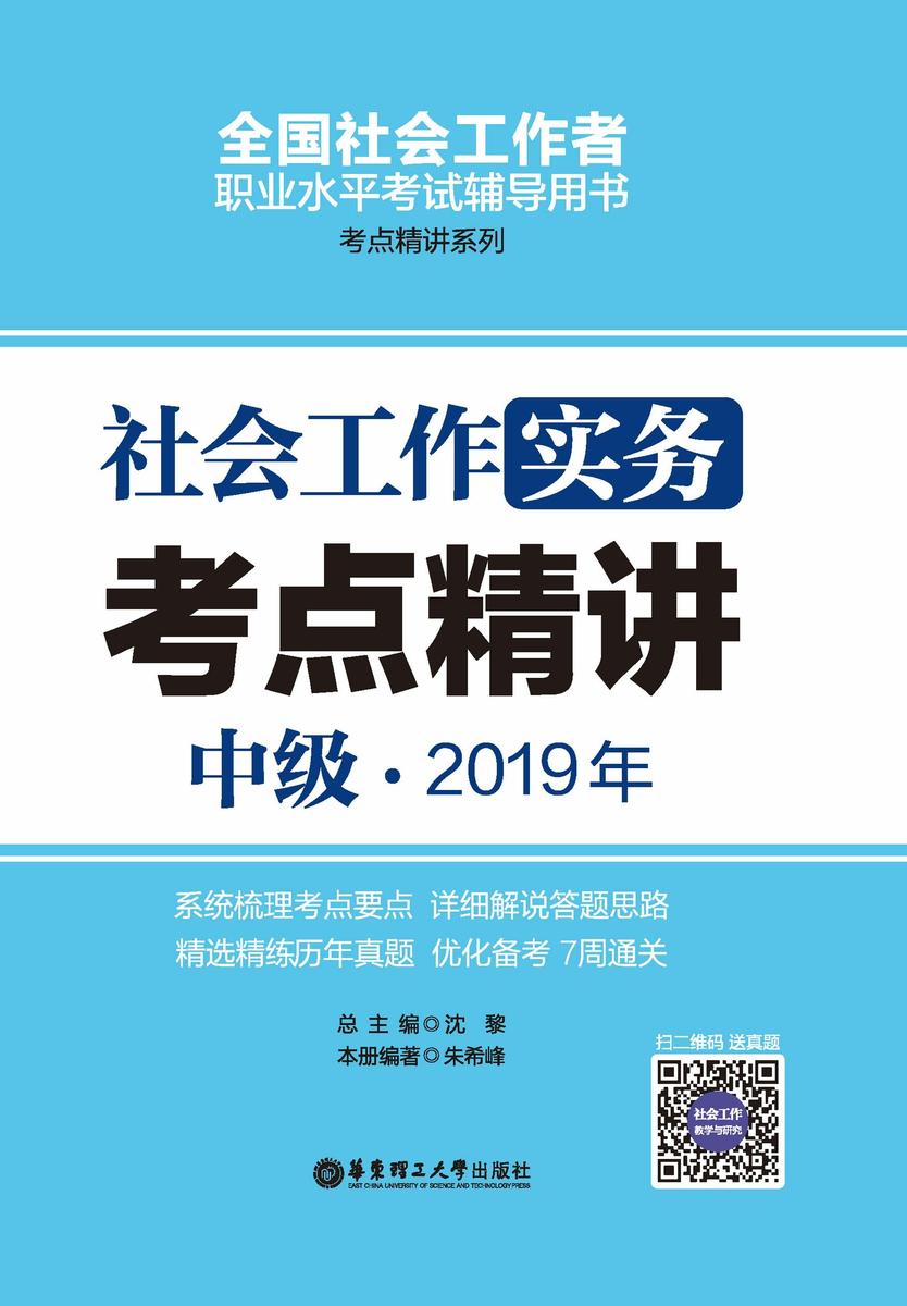 社会工作实务(中级)2019年考点精讲