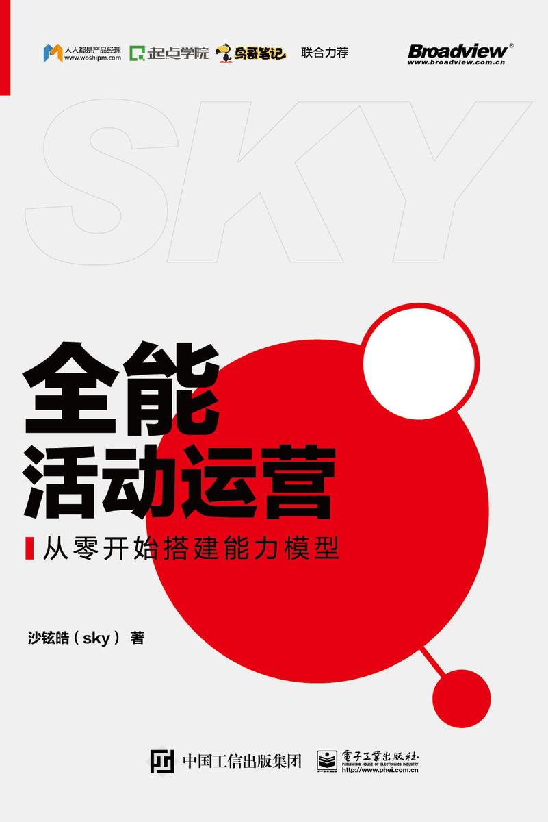全能活动运营——从零开始搭建能力模型