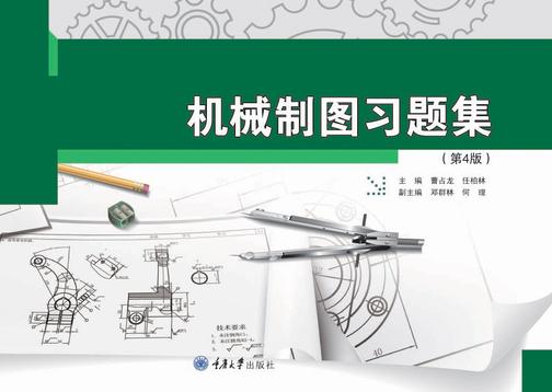 机械制图习题集(第4版)