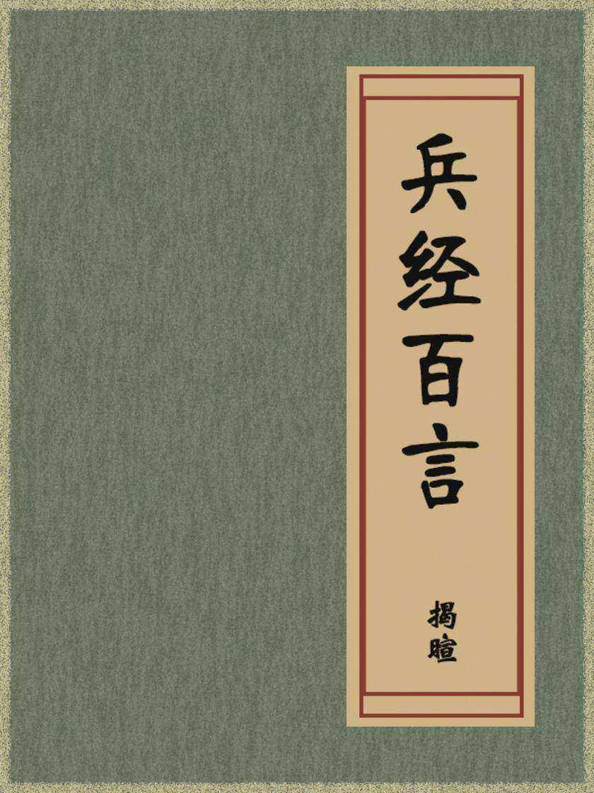 兵经百言