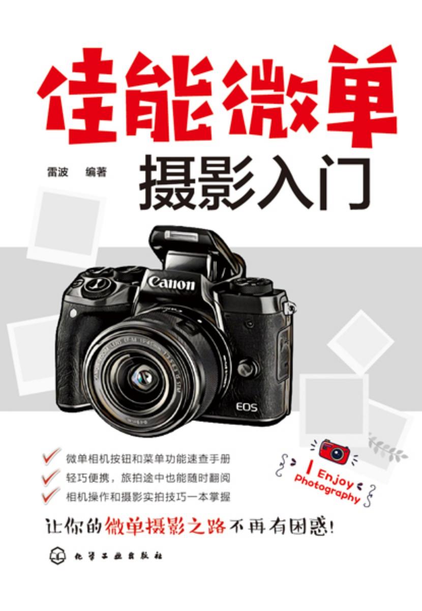 佳能微单摄影入门