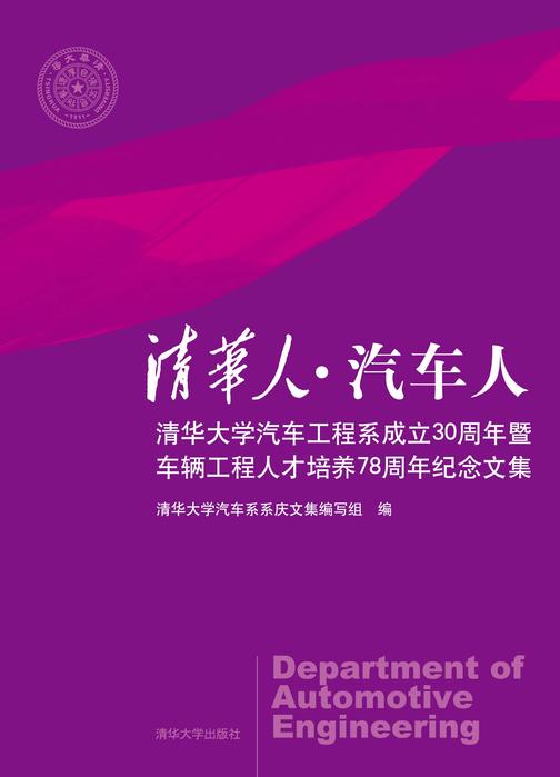 清华人·汽车人：清华大学汽车工程系成立30周年暨车辆工程人才培养78周年纪念文集