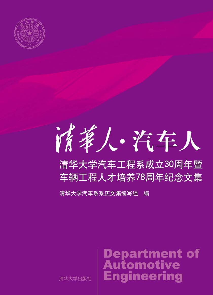 清华人·汽车人:清华大学汽车工程系成立30周年暨车辆工程人才培养78周年纪念文集