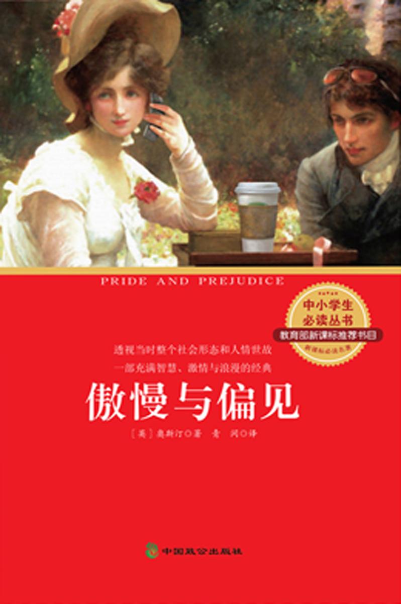 中小学生丛书:傲慢与偏见()