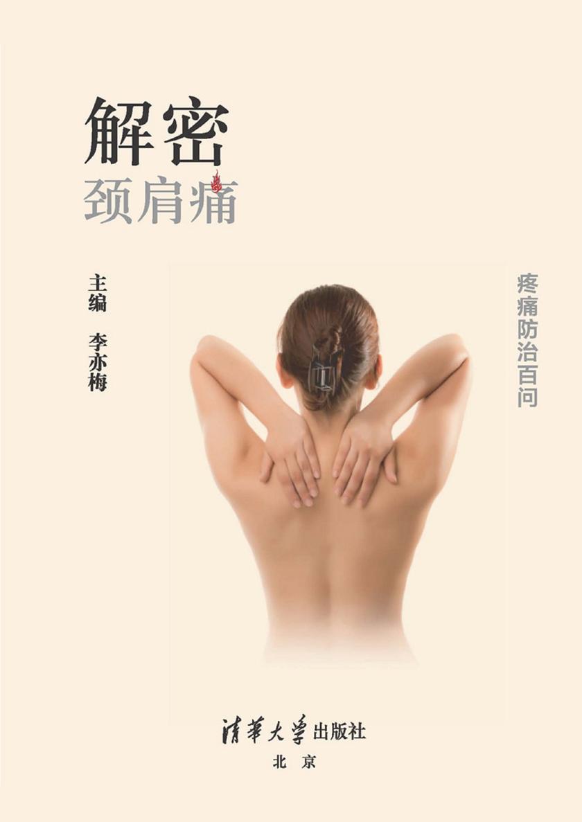 解密:颈肩痛