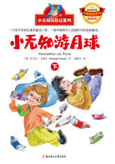 小无知游月球(下)