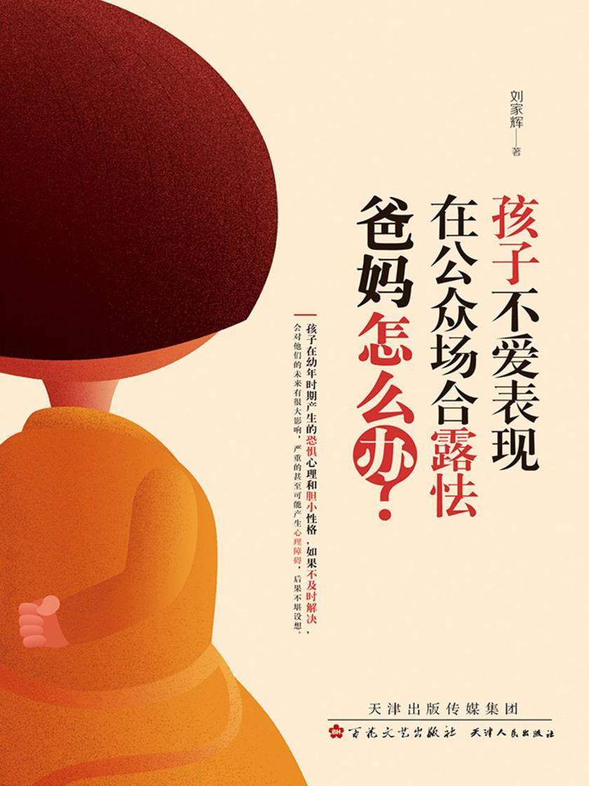 孩子不爱表现，在公众场合露怯，爸妈怎么办？